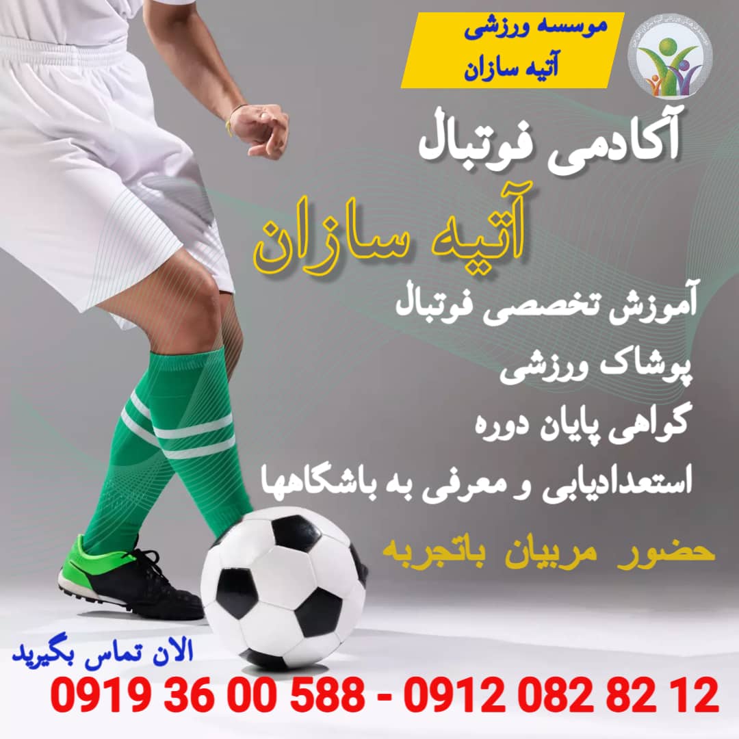 آکادمی ورزشی آتیه سازان کد2026