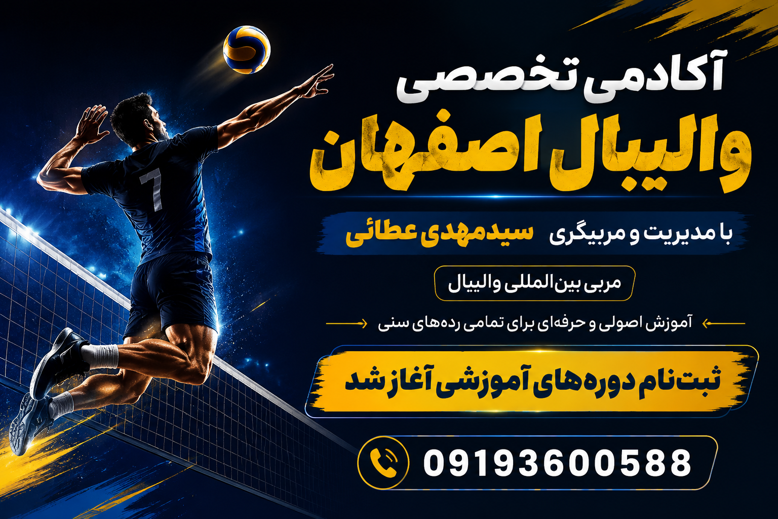 آغاز ثبت‌نام آکادمی تخصصی والیبال اصفهان کد 2035