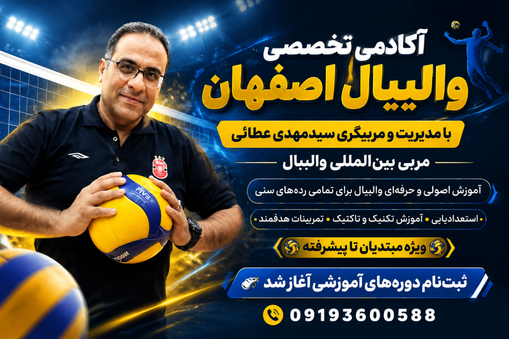 آغاز ثبت‌نام آکادمی تخصصی والیبال اصفهان کد 2035