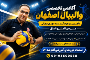 آغاز ثبت‌نام آکادمی تخصصی والیبال اصفهان کد 2035