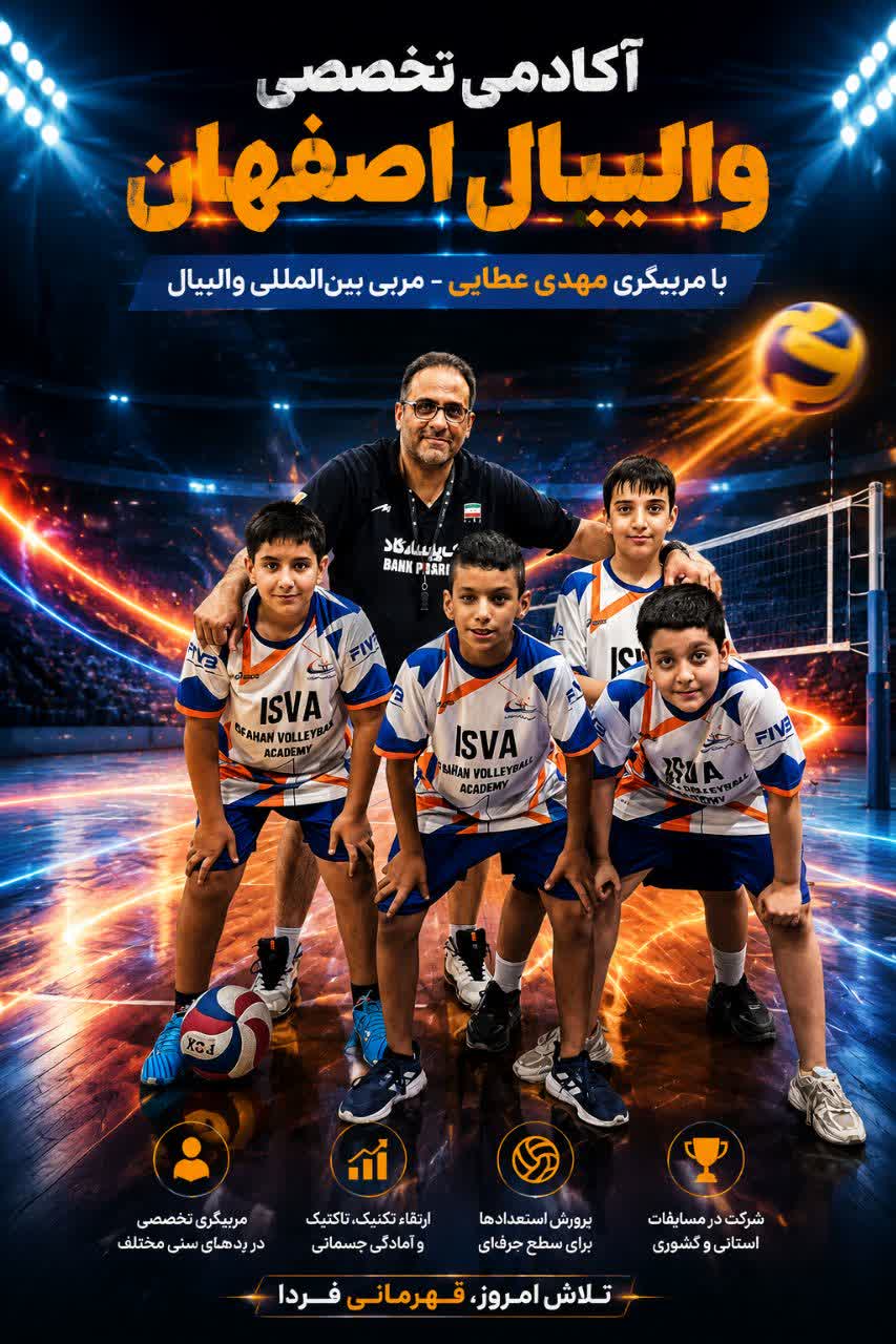 شروع ثبت نام ترم پائیز آکادمی تخصصی والیبال اصفهان کد2036