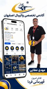 شروع ثبت نام ترم پاییز آکادمی تخصصی والیبال اصفهان کد2036