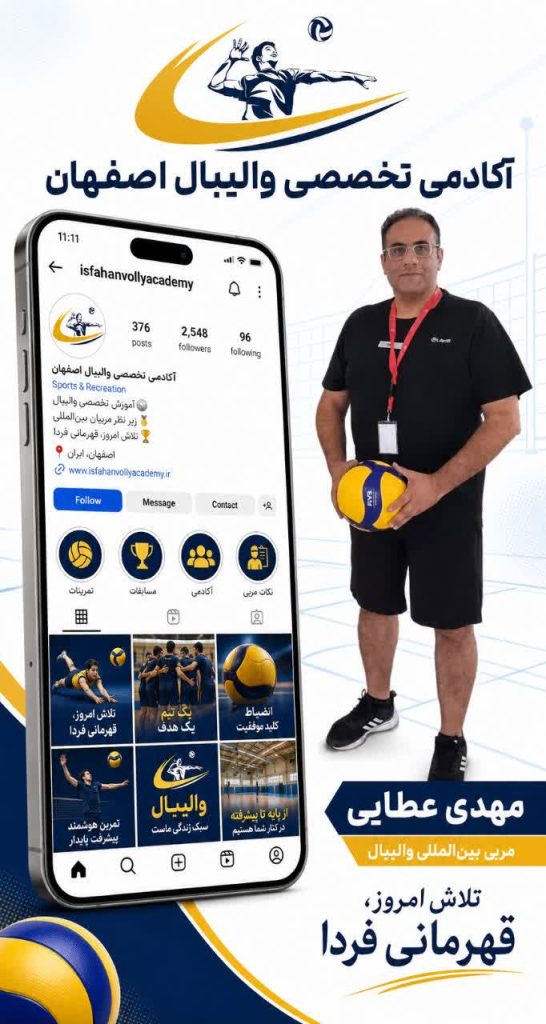 شروع ثبت نام ترم پاییز آکادمی تخصصی والیبال اصفهان کد2036