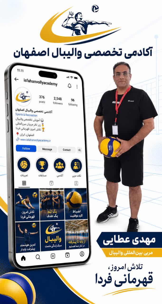 شروع ثبت نام ترم پاییز آکادمی تخصصی والیبال اصفهان کد2036